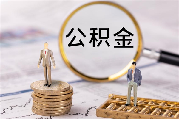 鞍山个人取住房在职公积金（在职取公积金怎么取）