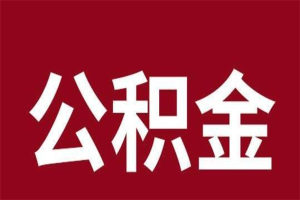 鞍山离职后公积金半年后才能取吗（公积金离职半年后能取出来吗）