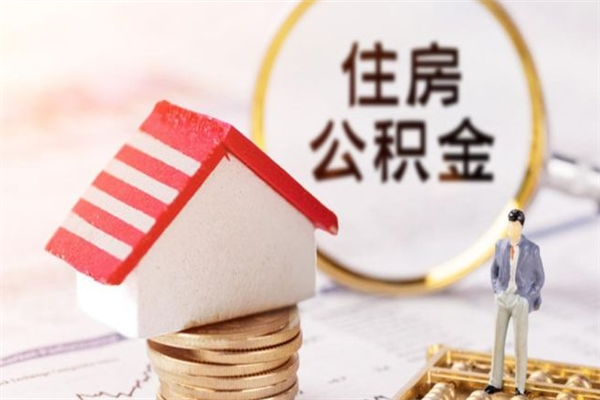 鞍山房屋公积金离职后怎么取出来（住房公积金离职后怎样提取）