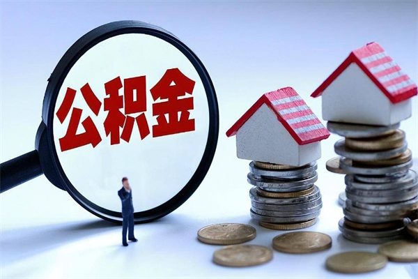 鞍山离职一年多了怎么取住房公积金（离职一年多公积金怎么提取）