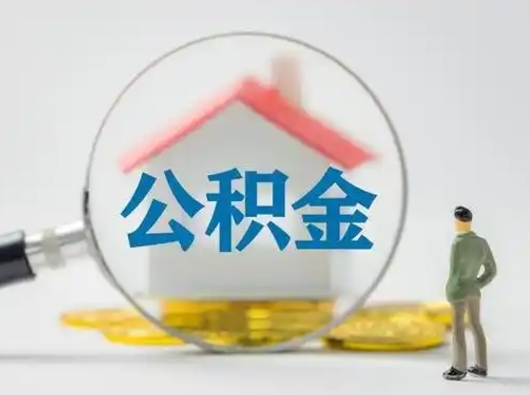 鞍山离职了住房离职公积金可以取来吗（离职后住房公积金可以取吗）