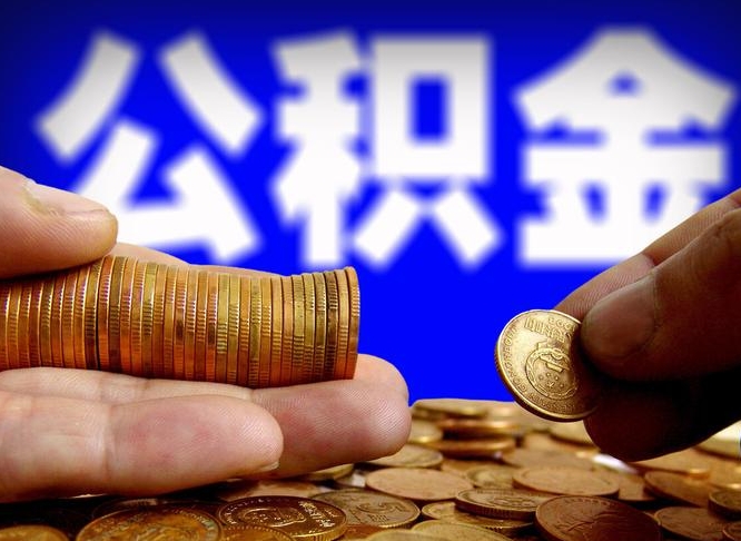 鞍山离职后多久公积金可以提出来（离职后多久公积金可以提取出来）